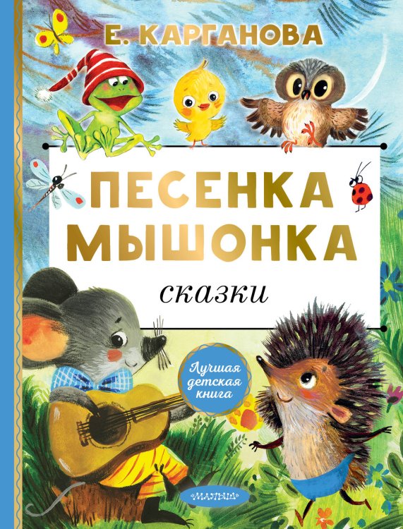 Лучшая детская книга Песенка мышонка. Сказки
