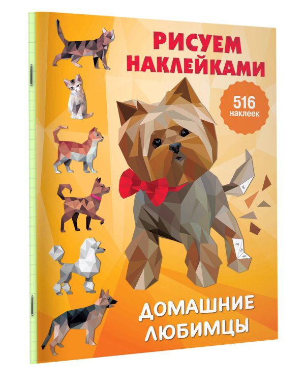 Домашние любимцы