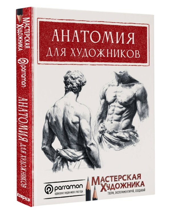 Дополнительное изображение книги «Анатомия для художников»