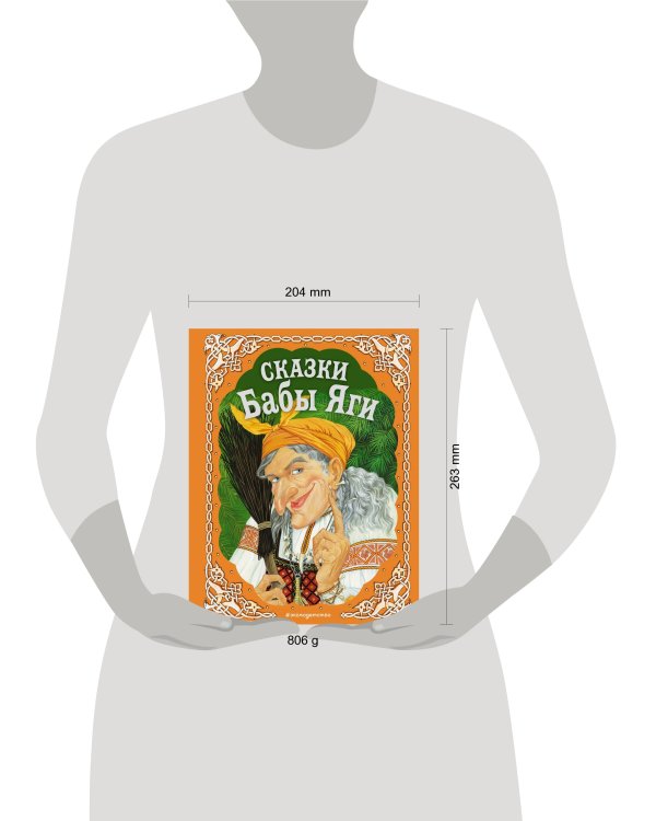 Сказки Бабы Яги