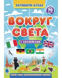 Активити-атлас. Вокруг света