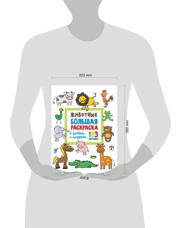 Животные. Большая раскраска с буквами и цифрами
