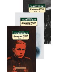 Архипелаг ГУЛАГ (КОМПЛЕКТ)