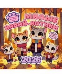 Милые кавай-котики. Календарь семейного досуга 2026