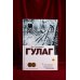 ГУЛАГ