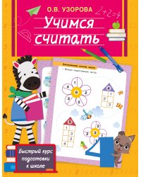 Учимся считать