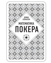 Дэвид Склански. Математика покера