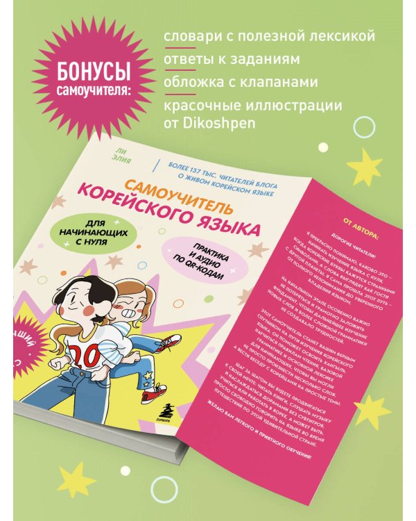 Полный курс корейского языка для начинающих с нуля до гып2. Набор из двух книг (ИК)