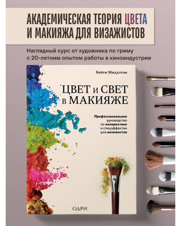 Цвет и свет в макияже. Профессиональное руководство по колористике и спецэффектам для визажистов