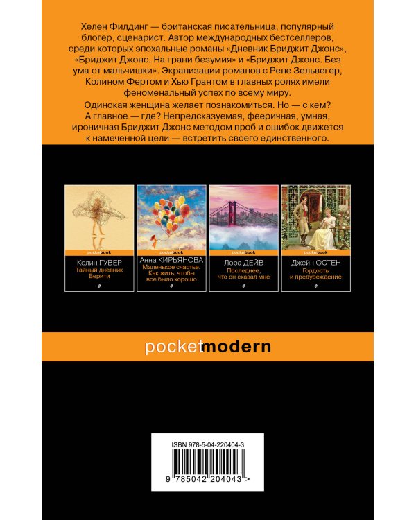 Дневник Бриджит Джонс