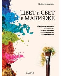 Цвет и свет в макияже. Профессиональное руководство по колористике и спецэффектам для визажистов