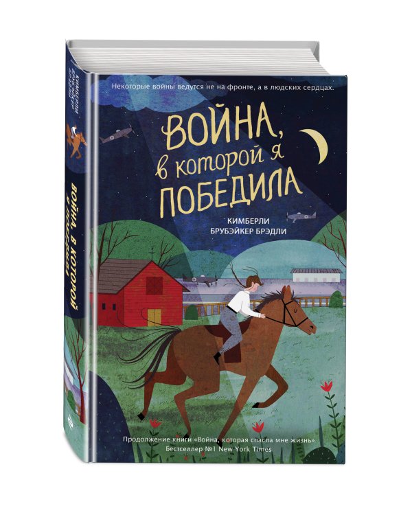 Война, в которой я победила (#2)