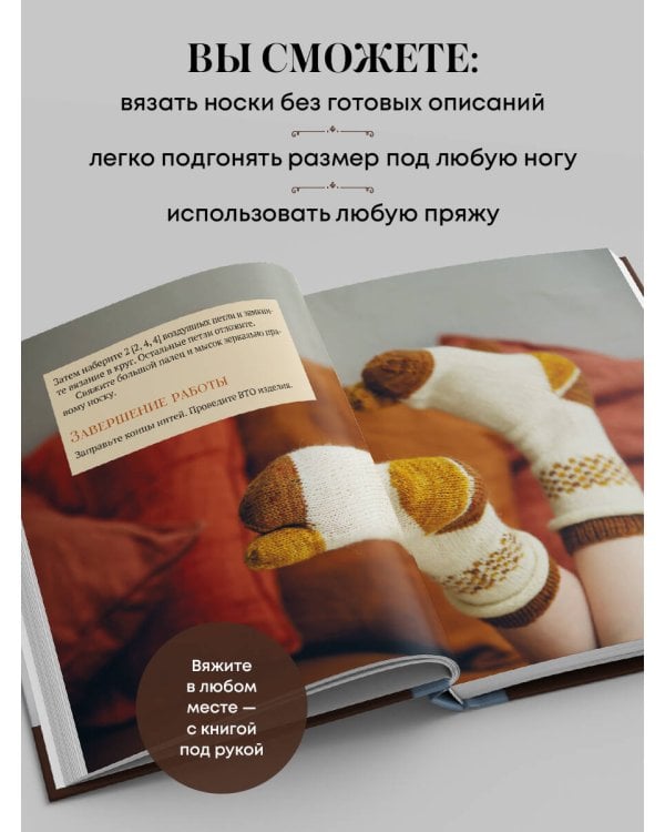 Дополнительное изображение книги «Вяжем НОСКИ сверху вниз. Техники, конструкции, проекты для вязания на спицах»