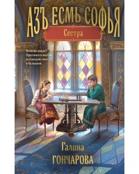 Азъ есмь Софья. Сестра