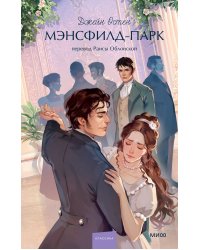 Мэнсфилд-парк. Вечные истории. Young Adult