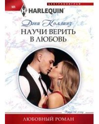 Научи верить в любовь