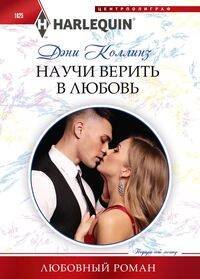 Научи верить в любовь