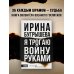Русская Реконкиста Я трогаю войну руками