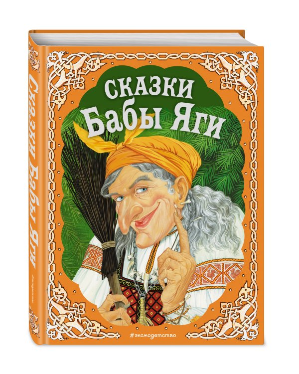 Сказки Бабы Яги