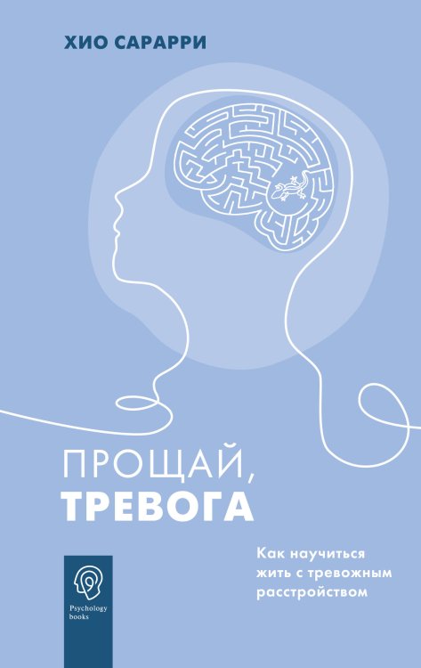 Psychology books Прощай, тревога. Как научиться жить с тревожным расстройством