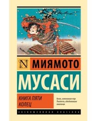 Книга пяти колец