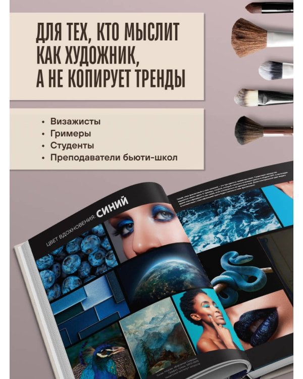 Цвет и свет в макияже. Профессиональное руководство по колористике и спецэффектам для визажистов