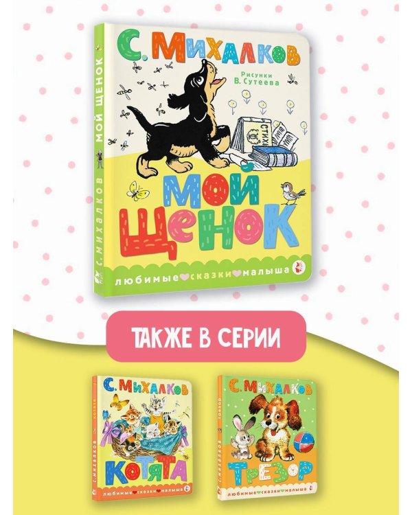 Мой щенок. Рис. В. Сутеева