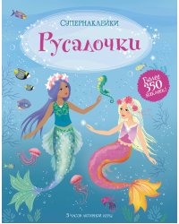 Русалочки