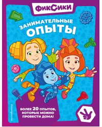 Фиксики. Занимательные опыты