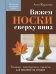 Обложка книги «Вяжем НОСКИ сверху вниз. Техники, конструкции, проекты для вязания на спицах» — Журавлева Анна Алексеевна, ISBN 9785042375668