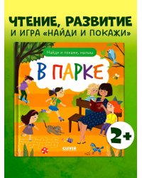 Найди и покажи. Найди и покажи, малыш. В парке