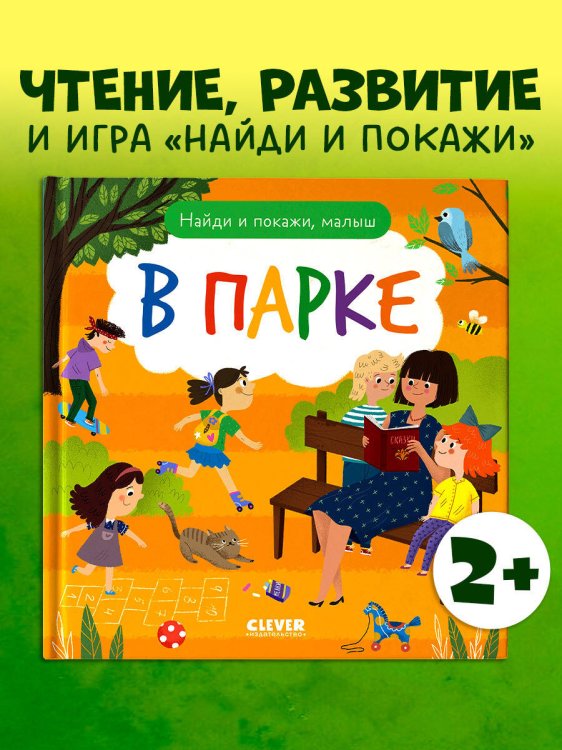 Обложка книги «Найди и покажи. Найди и покажи, малыш. В парке» — None, ISBN 9785002118397