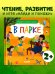 Обложка книги «Найди и покажи. Найди и покажи, малыш. В парке» — None, ISBN 9785002118397
