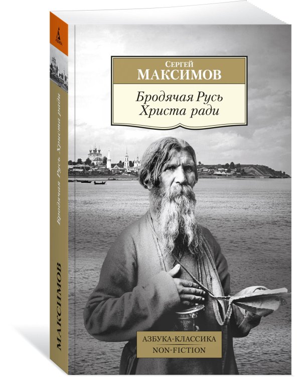 Бродячая Русь Христа ради