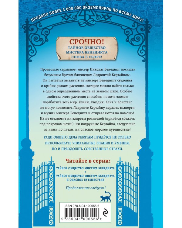 Тайное общество мистера Бенедикта и опасное путешествие (выпуск 2)