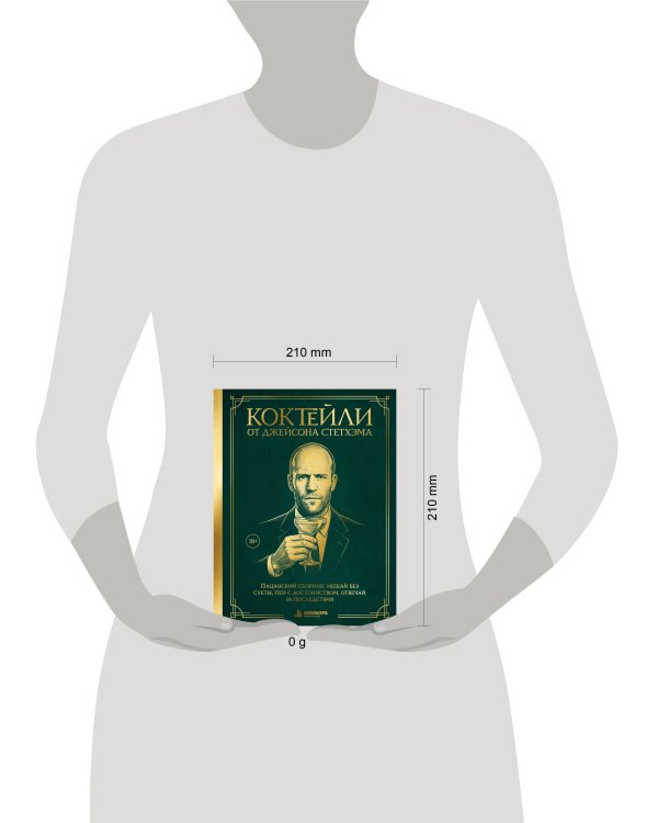 Дополнительное изображение книги «Коктейли от Джейсона Стетхэма. Пацанский сборник: мешай без суеты, пей с достоинством, отвечай за последствия»
