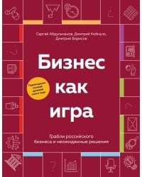Бизнес как игра. Грабли российского бизнеса и неожиданные решения