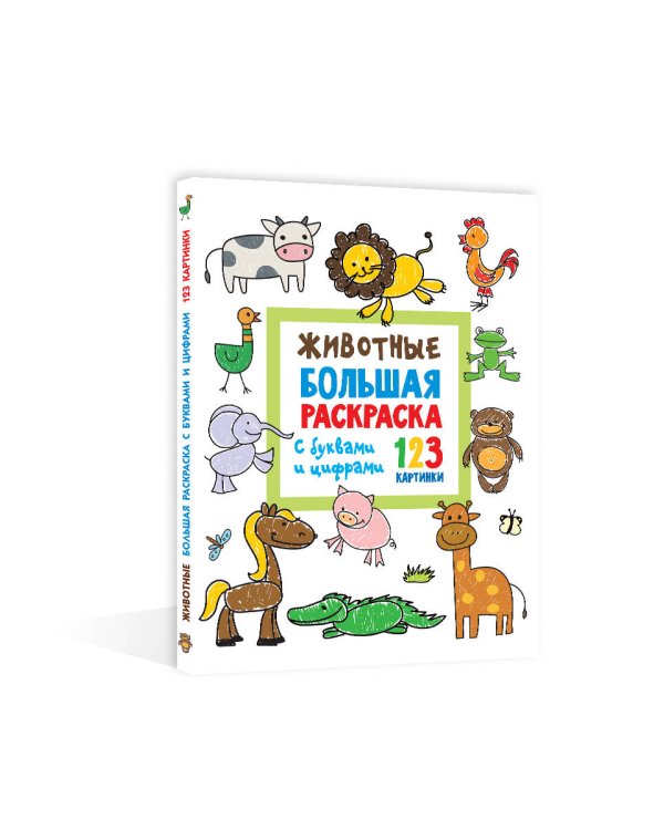 Животные. Большая раскраска с буквами и цифрами