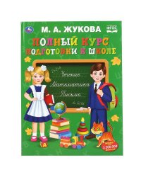 "УМКА". ПОЛНЫЙ КУРС ПОДГОТОВКИ К ШКОЛЕ. М.А. ЖУКОВА.  240Х320ММ, 48 СТР., МЕЛОВ. БУМАГА в кор.10шт 978-5-506-04801-5