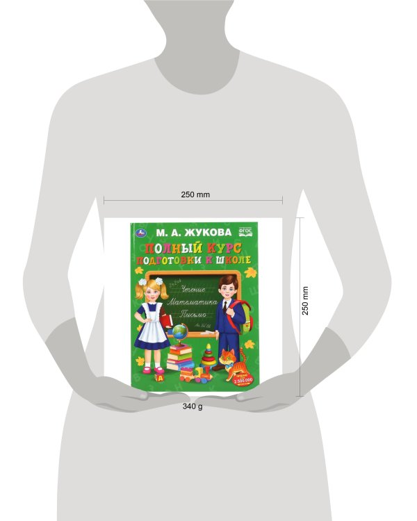 "УМКА". ПОЛНЫЙ КУРС ПОДГОТОВКИ К ШКОЛЕ. М.А. ЖУКОВА.  240Х320ММ, 48 СТР., МЕЛОВ. БУМАГА в кор.10шт 978-5-506-04801-5