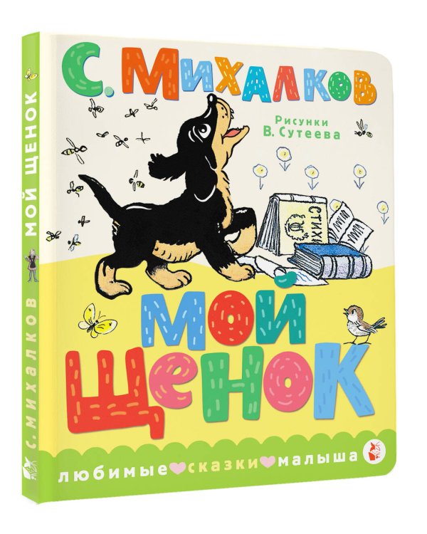 Мой щенок. Рис. В. Сутеева