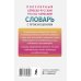 Новые популярные словари Популярный сербско-русский русско-сербский словарь с произношением