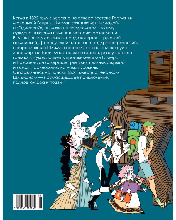 Дополнительное изображение книги «Это Троя! : история открытия легендарного города»
