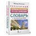 Новые популярные словари Популярный сербско-русский русско-сербский словарь с произношением