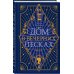 Коллекционеры зла. Викторианский детектив Дом в Вечерних песках