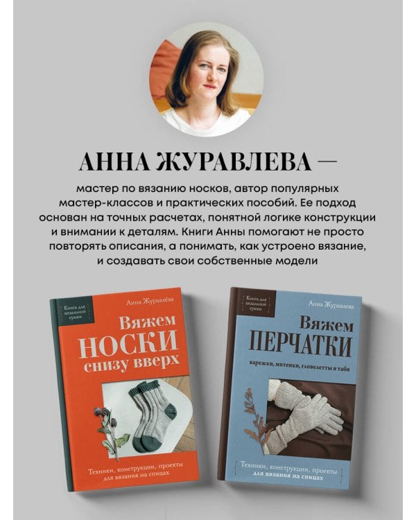 Дополнительное изображение книги «Вяжем НОСКИ сверху вниз. Техники, конструкции, проекты для вязания на спицах»