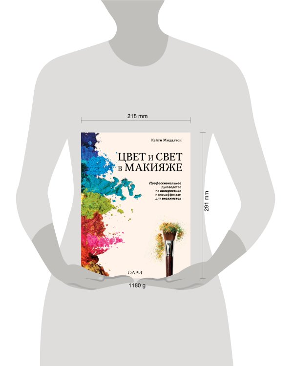 Цвет и свет в макияже. Профессиональное руководство по колористике и спецэффектам для визажистов