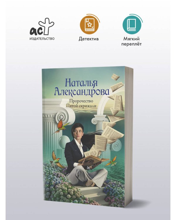 Пророчество Пятой скрижали