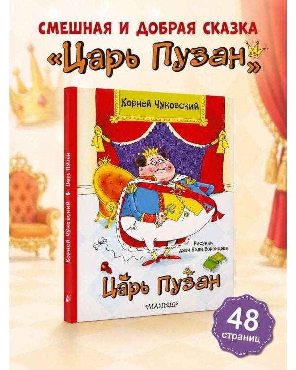 Царь Пузан. Рис. Н. Воронцова