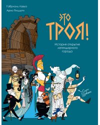 Это Троя! : история открытия легендарного города